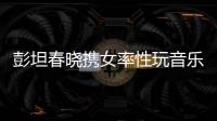 彭坦春曉攜女率性玩音樂  Modern Sky Kids廠牌匯聚親子市場新能量
