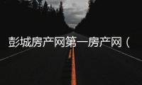 彭城房產(chǎn)網(wǎng)第一房產(chǎn)網(wǎng)（彭城視窗房產(chǎn)）