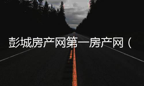 彭城房產網第一房產網（彭城視窗房產）