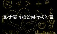 彭于晏《湄公河行動》自曝拍戲無底線