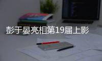 彭于晏亮相第19屆上影節開幕式紅毯