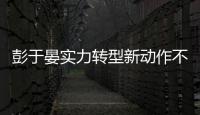 彭于晏實力轉型新動作不斷 坦言努力付出不畏挑戰【美發