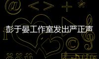 彭于晏工作室發出嚴正聲明回擊網絡上的謠言