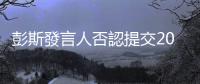 彭斯發言人否認提交2024年大選參選資料