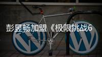 彭昱暢加盟《極限挑戰(zhàn)6》 秒被鄧倫識破他的小心思