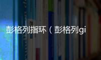 彭格列指環（彭格列giotto）