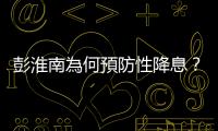 彭淮南為何預防性降息？｜天下雜誌