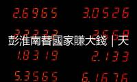 彭淮南替國家賺大錢｜天下雜誌