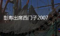 彭壽出席西門子2007大部分國家玻璃研討會并做專題報告,行業(yè)資訊