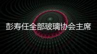 彭壽任全部玻璃協會主席,業界名人