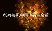 彭壽接見中國十五冶金董事長馬文洲,行業資訊