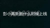 彭小苒新劇什么時候上線？繼《東宮》后彭小苒沒有待播劇了嗎？