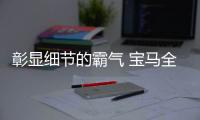 彰顯細節的霸氣 寶馬全新X6 M官圖發布