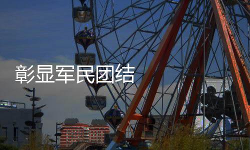 彰顯軍民團結 書寫魚水情深 ——2023年“最美擁軍人物”速寫