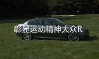 彰顯運動精神大眾R