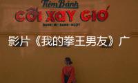 影片《我的拳王男友》廣州發布會 全陣容登場講述熱血勵志愛情故事