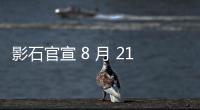 影石官宣 8 月 21 日發(fā)布新品，預(yù)計(jì)為 Insta360 Go Ultra 運(yùn)動(dòng)相機(jī)