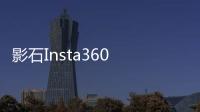 影石Insta360 Connect與當貝盒子Z1 PRO:科技與設計的魅力展現