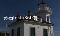 影石Insta360發布預告新品 9月8日21:00正式發布