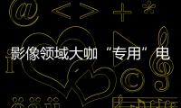 影像領域大咖“專用”電視！年貨節就選海信電視U8