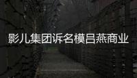 影兒集團訴名模呂燕商業詆毀案終審判決【綜合】風尚中國網