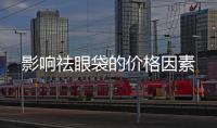影響祛眼袋的價格因素