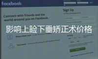 影響上瞼下垂矯正術價格的因素