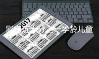 影響近十分之一學齡兒童！這種疾病今天有了新藥