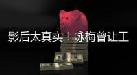 影后太真實！詠梅曾讓工作人員不要修掉自己皺紋