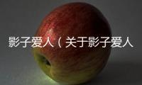 影子愛人（關于影子愛人的基本情況說明介紹）