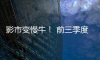 影市變慢牛！ 前三季度全國票房漲幅不足9%