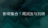 影帝集合！周潤發與劉德華張家輝玩自拍【娛樂新聞】風尚中國網