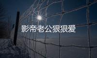 影帝老公狠狠愛