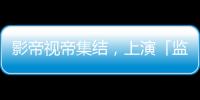 影帝視帝集結(jié)，上演「監(jiān)獄無(wú)間道」