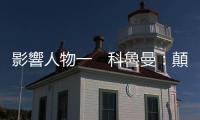 影響人物一　科魯曼：顛覆的預言家｜天下雜誌