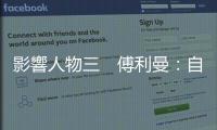影響人物三　傅利曼：自由經(jīng)濟(jì)派宗師｜天下雜誌