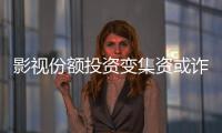 影視份額投資變集資或詐騙？“賭的就是電影沒票房”
