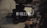 影視日報