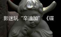 影迷玩“辛迪加” 《碟5》主創IMAX首映接受拷問【娛樂新聞】風尚中國網