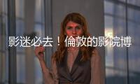 影迷必去！倫敦的影院博物館