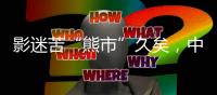 影迷苦“熊市”久矣，中秋檔票房創四年來新低