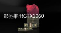 影馳推出GTX1060Mini顯示卡ITX規(guī)格新選擇