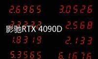 影馳RTX 4090D金屬大師獨立顯卡測試