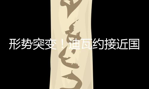 形勢突變！迪瓦約接近國際米蘭