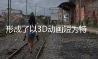 形成了以3D動畫短為特色的新聞報道形式