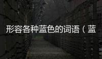 形容各種藍(lán)色的詞語（藍(lán)色的詞語）