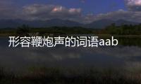 形容鞭炮聲的詞語aabb（形容鞭炮的聲音）