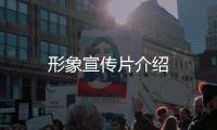 形象宣傳片介紹