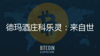 德瑪酒莊科樂靈：來自世界優質葡萄酒之都的標桿之作