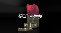 德班世乒賽